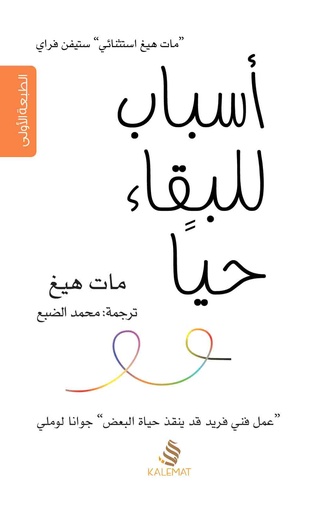 [مات هيغ] اسباب للبقاء حيا