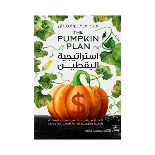 [مايك ميكالوفيتش] استراتيجية اليقطين
