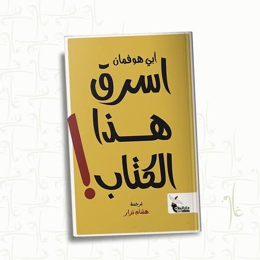 [ابي هوفمان] اسرق هذا الكتاب