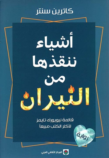 [كاثرين سنتر] اشياء تنقذها من النيران