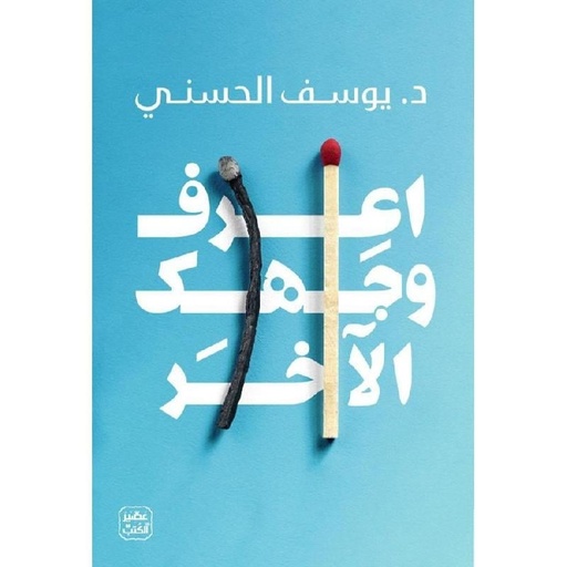 [يوسف الحسني] اعرف وجهك الاخر