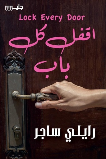[رايلي ساجر] اقفل كل باب