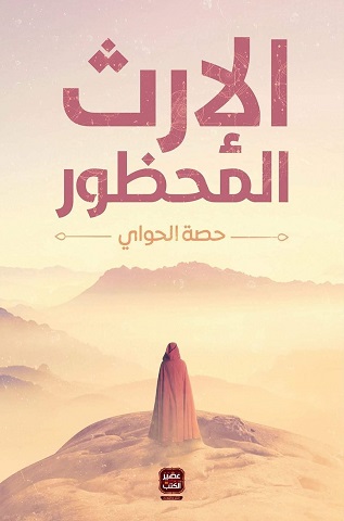[حصة الحواي] الارث المحظور