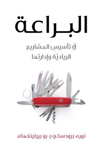 [نورم برودسكي] البراعة في تاسيس المشاريع الريادية و ادارتها