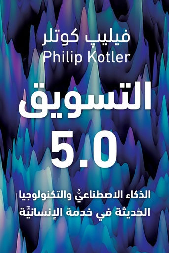 [فيليب كوتلر] التسويق 5.0