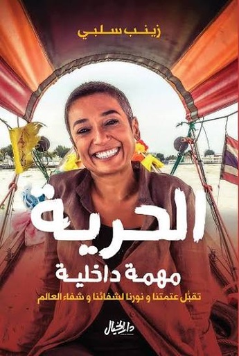 [زينب سلبي] الحرية مهمة داخلية