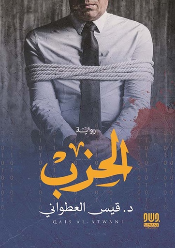 [د.قيس العطواني] الحزب