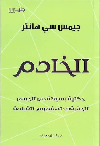 [جيمس سي هانتر] الخادم