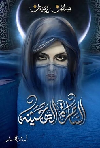 [اسامة المسلم] الساحرة الهجينة