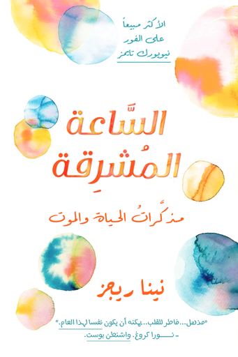 [نينا ريجز] الساعة المشرقة