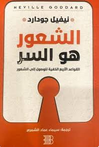 [نيفيل جودارد] الشعور هو السر