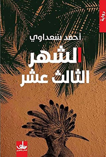 [احمد سعداوي] الشهر الثالث عشر