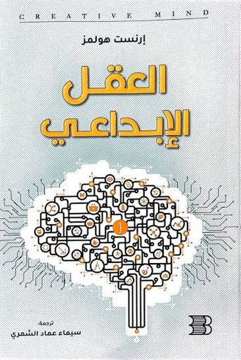 [إرنست هولمز] العقل الابداعي