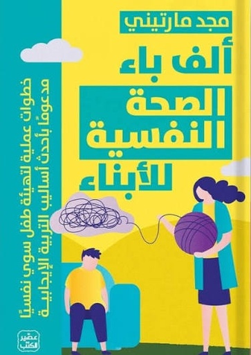 [مجد مارتيني] الف باء الصحة النفسية للابناء
