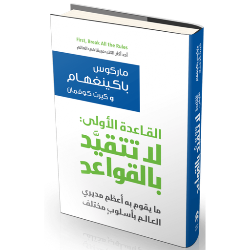 [ماركوس باكينغهام] القاعدة الاولى لا تتقيد بالقواعد