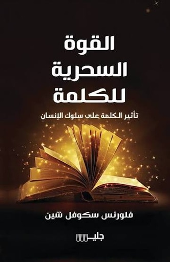 [فلورنس سكوفيل شين] القوة السحرية للكلمة