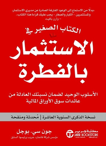 [جون سي بوجل] الكتاب الصغير في الاستثمار بالفطرة