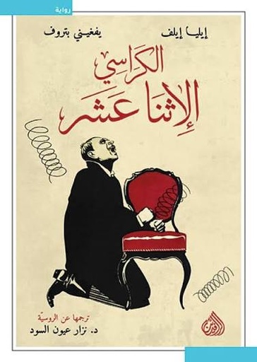 [ايلف بتروف] الكراسي الاثنا عشر