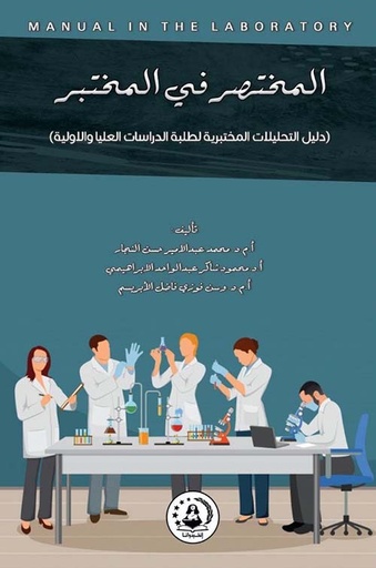 [ا.م.د محمد عبد الامير حسن النجار] المختصر في المختبر