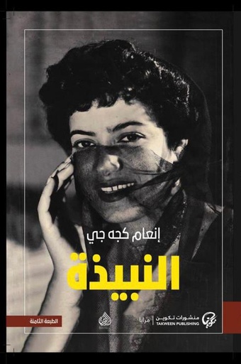 [انعام كجه جي] النبيذة