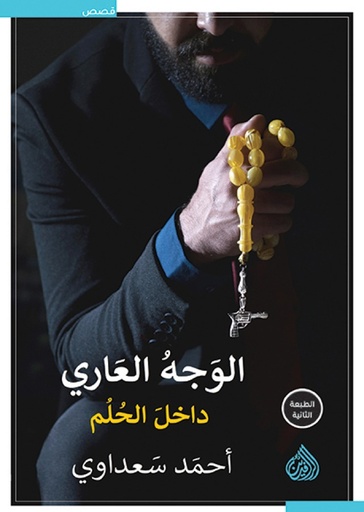 [احمد سعداوي] الوجه العاري داخل الحلم
