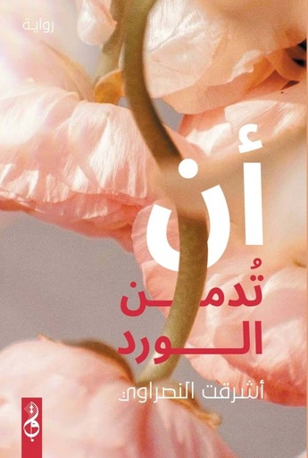 [اشرقت النصراوي] ان تدمن الورد