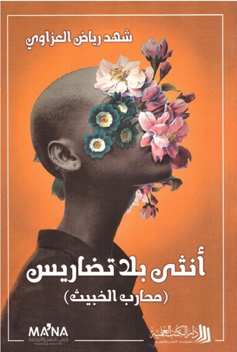 [شهد رياض العزاوي] انثى بلا تضاريس
