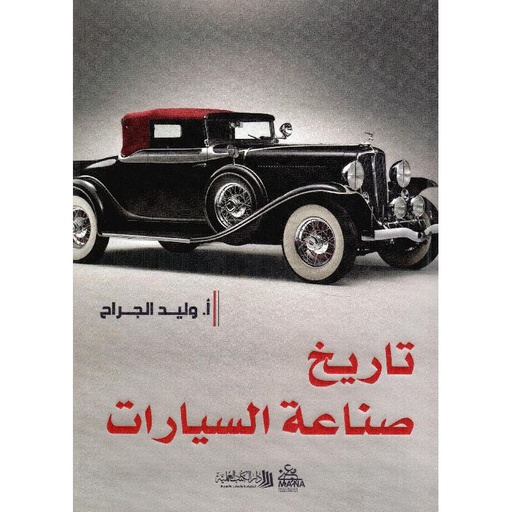 [وليد الجراح] تاريخ صناعة السيارات