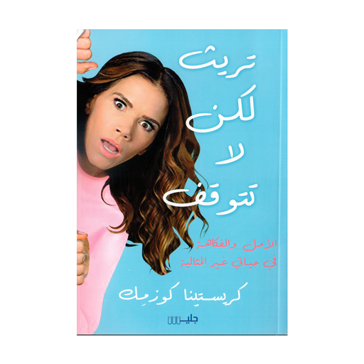 [كرستينا كوزمك] تريث لكن لا تتوقف
