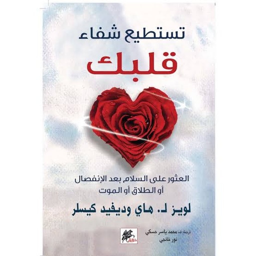 [لويز هاي وديفيد كيسلر] تستطيع شفاء قلبك