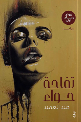 [هند العميد] تفاحة حواء