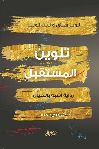 [لويز هاي ولين لوبير] تلوين المستقبل