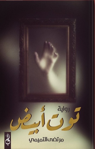 [مرتضى التميمي] توت ابيض
