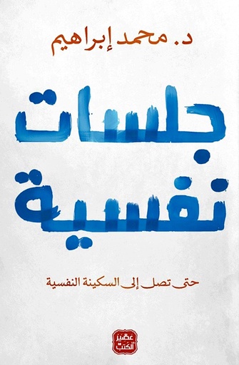 [الدكتور محمد إبراهيم] جلسات نفسية