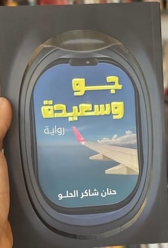 جو وسعيدة