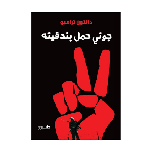 [دالتون ترامبو] جوني حمل بندقيتة