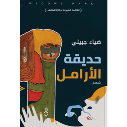 [ضياء جبيلي] حديقة الارامل
