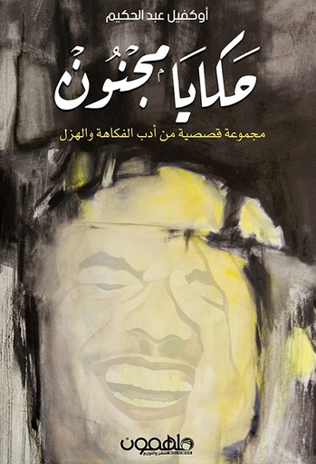 [اوكفيل عبد الحكيم] حكايا مجنون