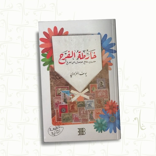 [يوسف العزاوي] خارطة الفرح