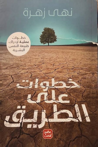 [نهى زهرة] خطوات على الطريق