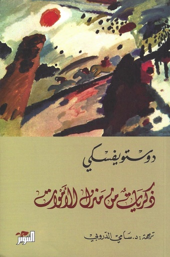 [دستوفسكي] ذكريات من منزل الاموات