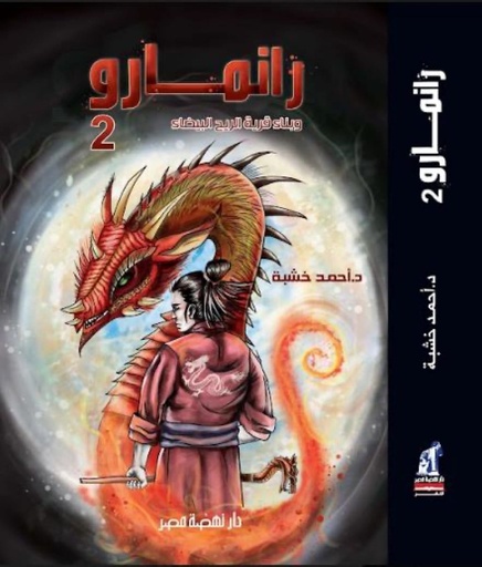 [د.احمد خشبة] رانمارو 2