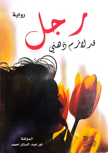 [نور عبد الستار احمد] رجل قد لازم ذهني
