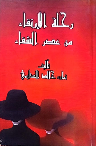 [تماره خالد الدليمي] رحلة الارتقاء من عصر الشقاء