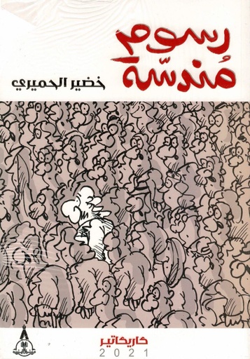[خضير الحميري] رسوم مندسة