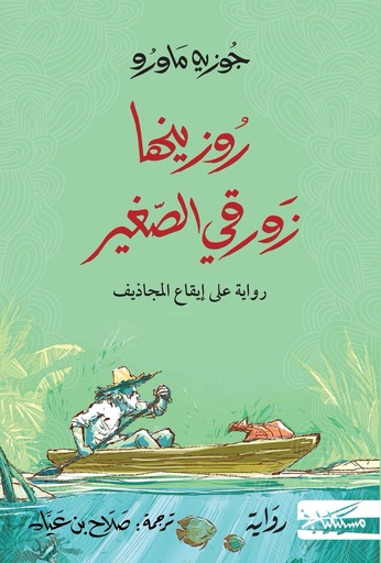 [جوزيه ماورو] روزينها زورقي صغير