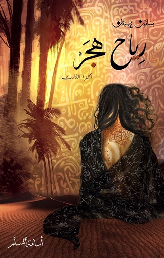 [اسامة المسلم] رياح هجر 3