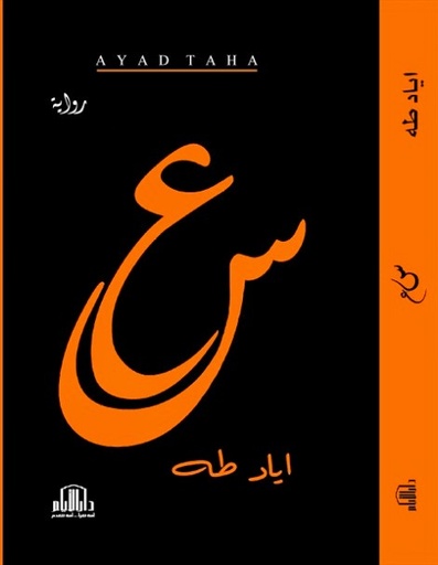 [اياد طه] س ع