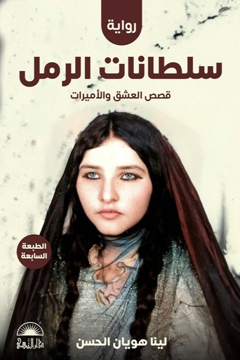 سلطانات الرمل