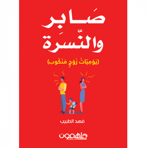[فهد الطبيب] صابر والنسرة